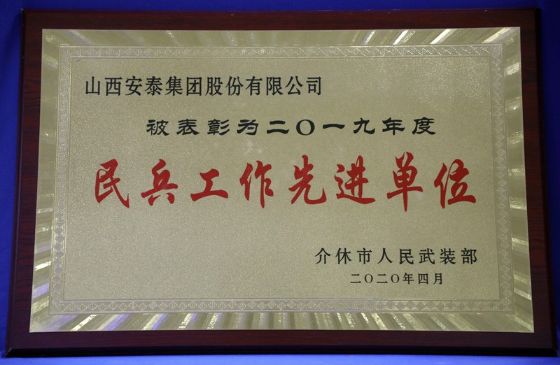 九州酷游官网民兵工作先进单位